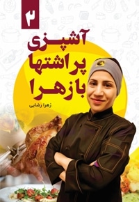 آشپزی پراشتها با زهرا 2